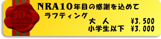 １０周年記念ラフティング
